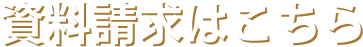 資料請求はこちら