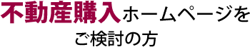 不動産購入ホームページをご検討の方