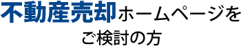 不動産売却ームページをご検討の方