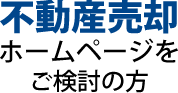 不動産売却ームページをご検討の方